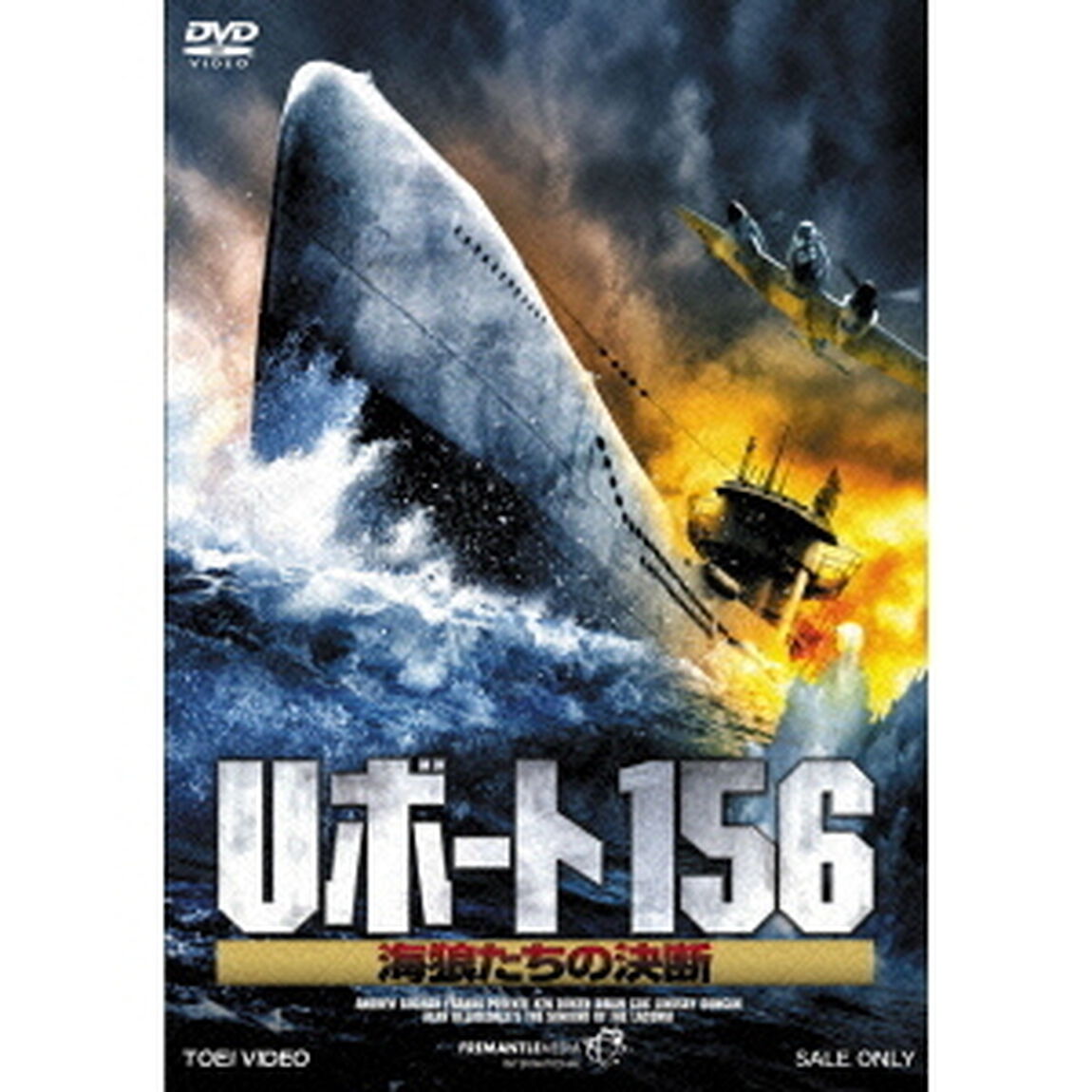 Uボート156　海狼たちの決断（ＤＶＤ）