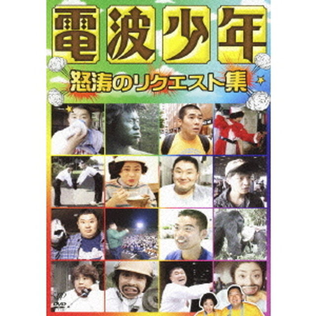 電波少年　怒涛のリクエスト集（ＤＶＤ）