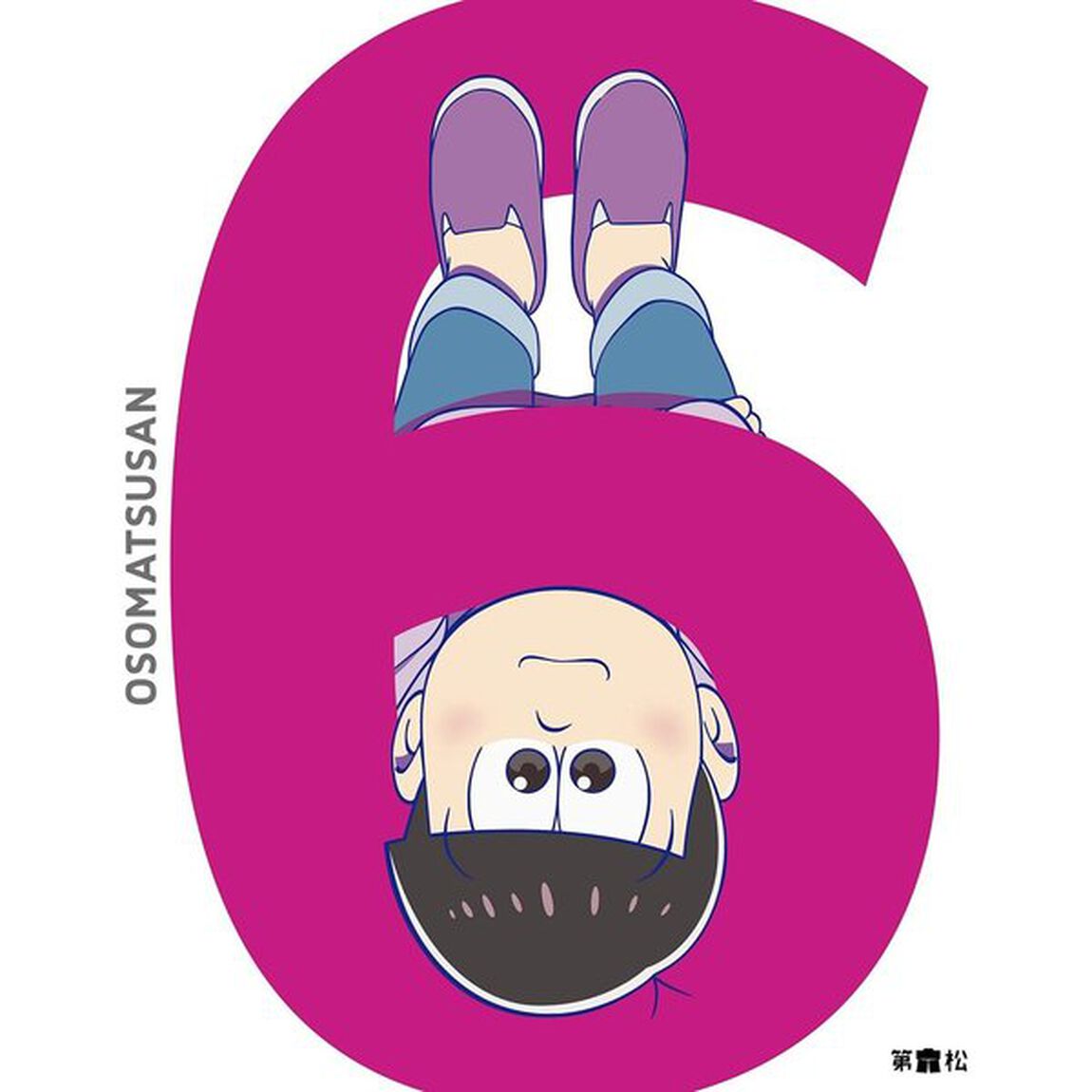 おそ松さん 第六松＜セブンネット限定特典：キャラ画使用名刺付き＞（ＤＶＤ）