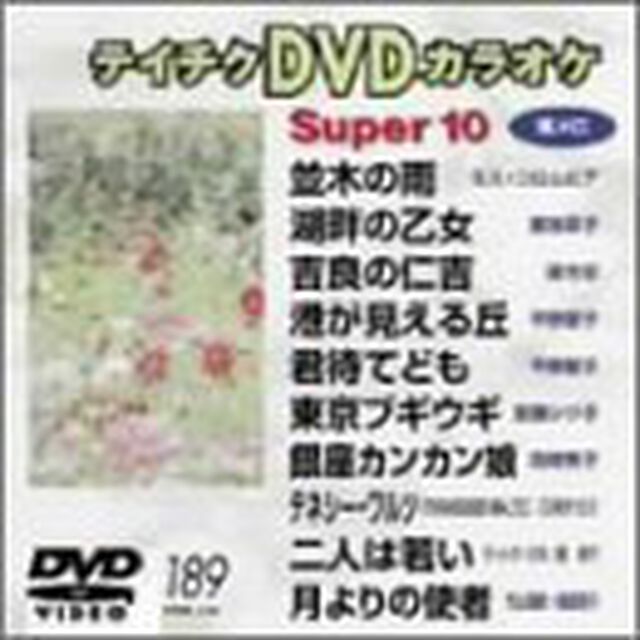 スーパー10（189）（ＤＶＤ）
