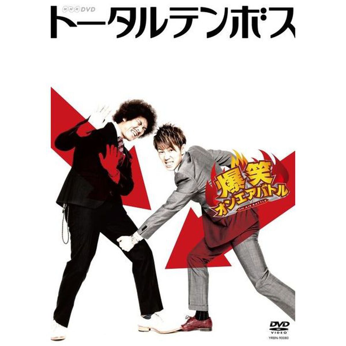 爆笑オンエアバトル　トータルテンボス（ＤＶＤ）