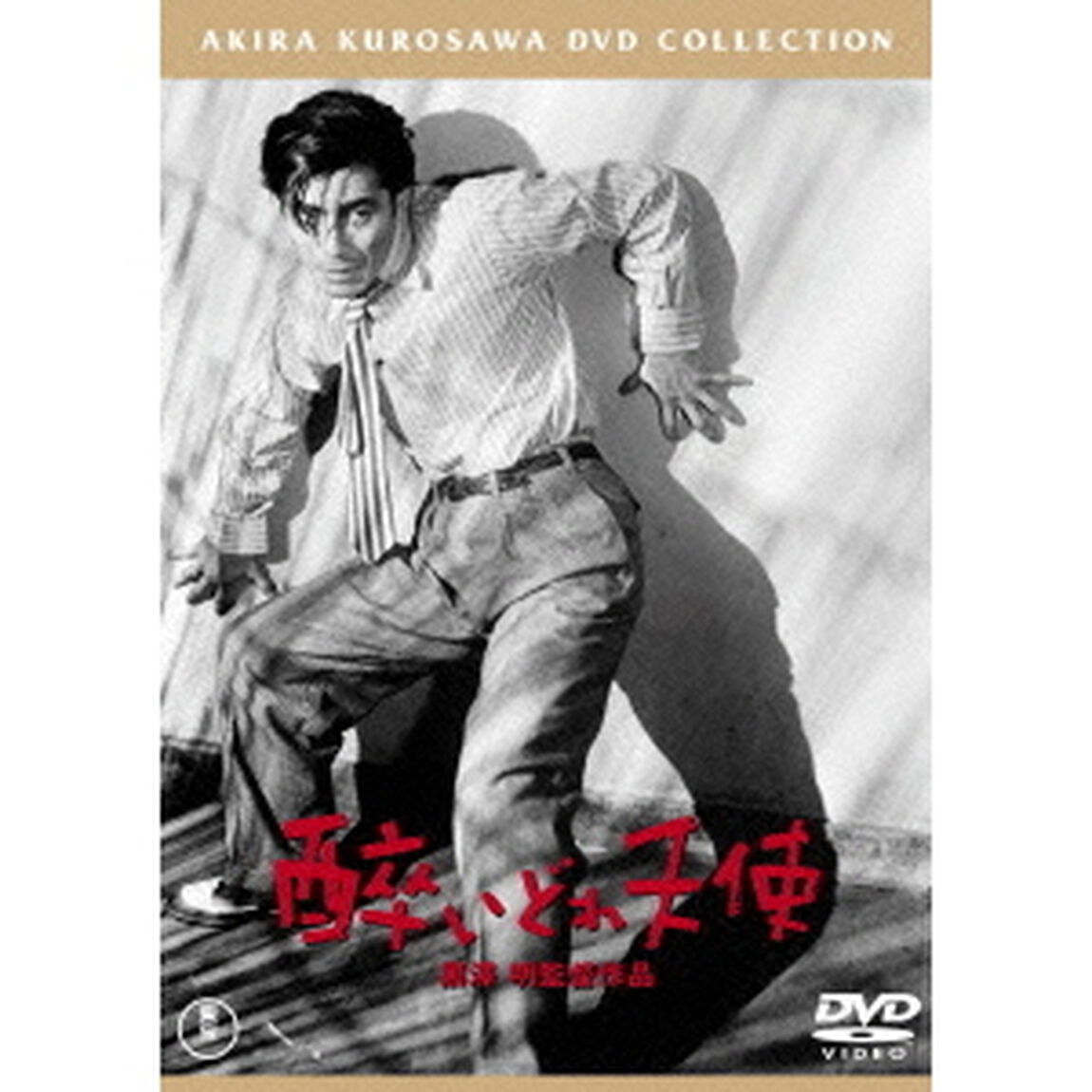 酔いどれ天使（ＤＶＤ）