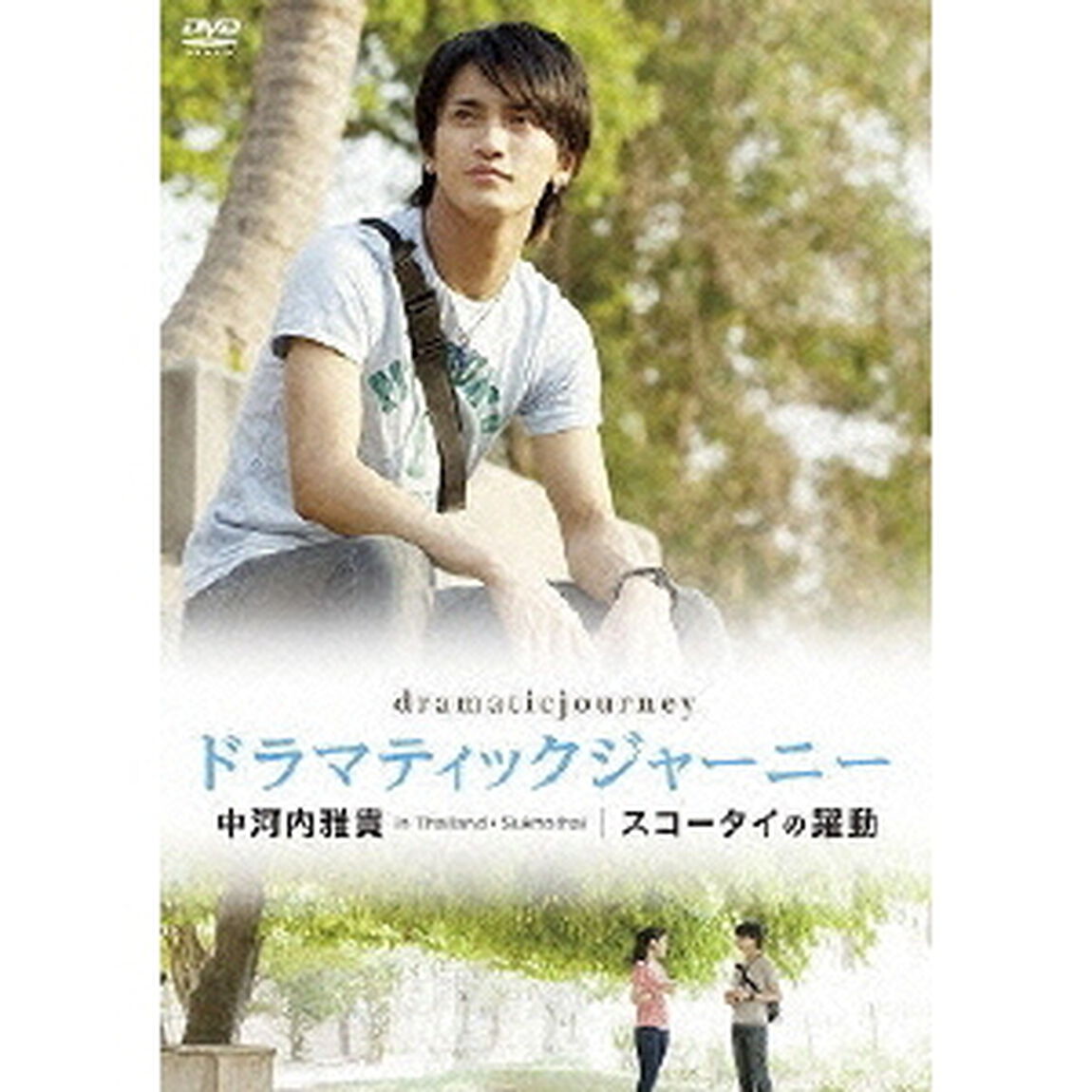 ドラマティックジャーニー 中河内雅貴 スコータイの躍動（ＤＶＤ）