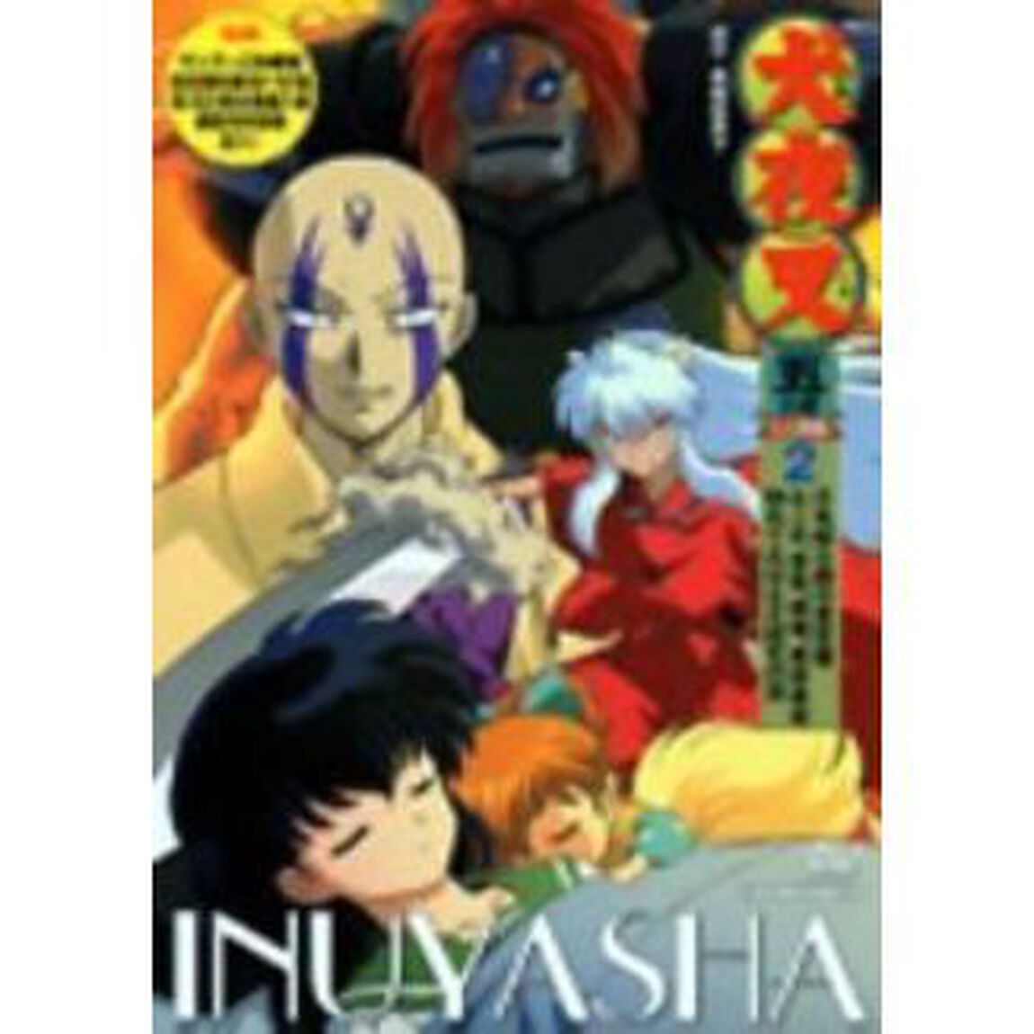犬夜叉　五の章　2（ＤＶＤ）