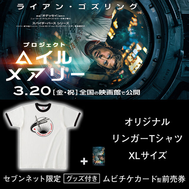 映画『プロジェクト・ヘイル・メアリー』オリジナルリンガーTシャツ（XLサイズ）付きムビチケカード型前売券（一般）＜セブンネット限定＞（その他）
