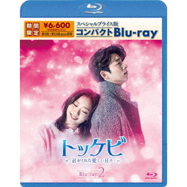 トッケビ〜君がくれた愛しい日々〜　スペシャルプライス版コンパクトBlu－ray　2（Ｂｌｕ－ｒａｙ　Ｄｉｓｃ）