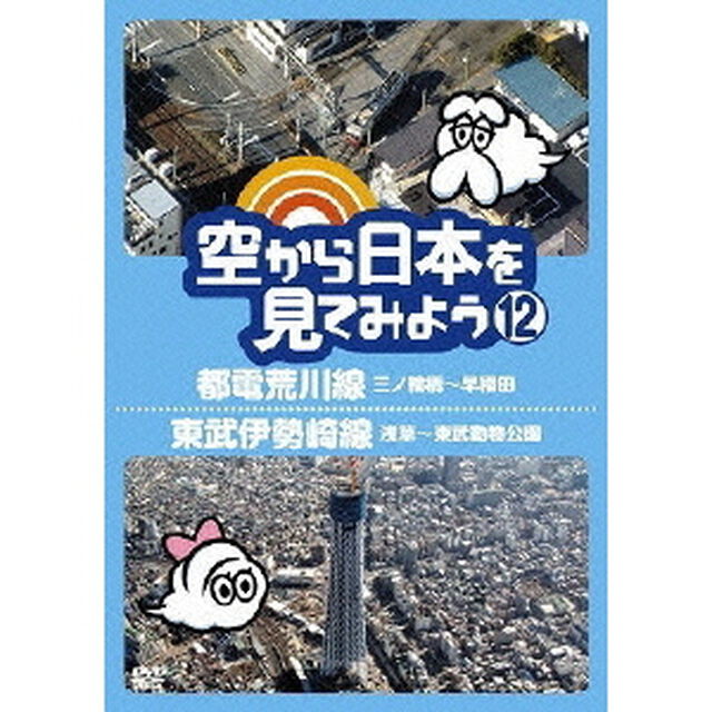 空から日本を見てみよう　12　都電荒川線　三ノ輪橋〜早稲田／東武伊勢崎線　浅草〜東武動物公園（ＤＶＤ）