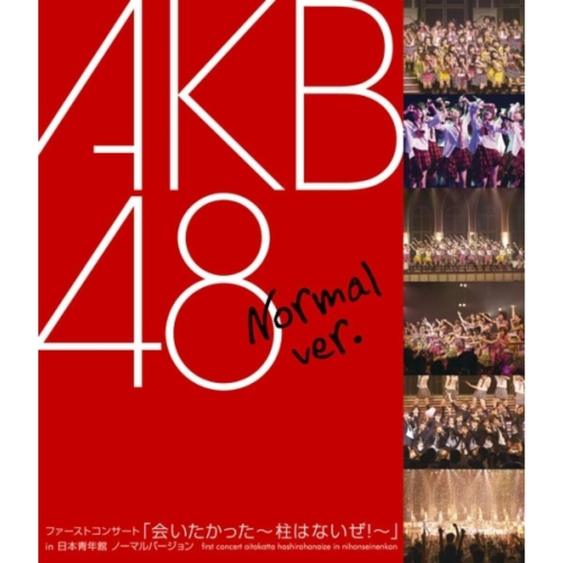 ファーストコンサート「会いたかった〜柱はないぜ！〜」in　日本青年館　ノーマルバージョン（Ｂｌｕ－ｒａｙ　Ｄｉｓｃ）