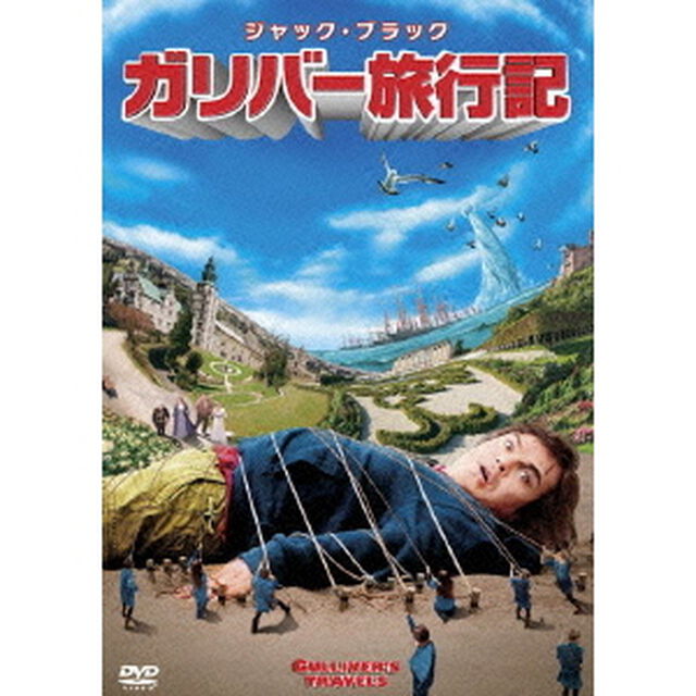 ガリバー旅行記（ＤＶＤ）