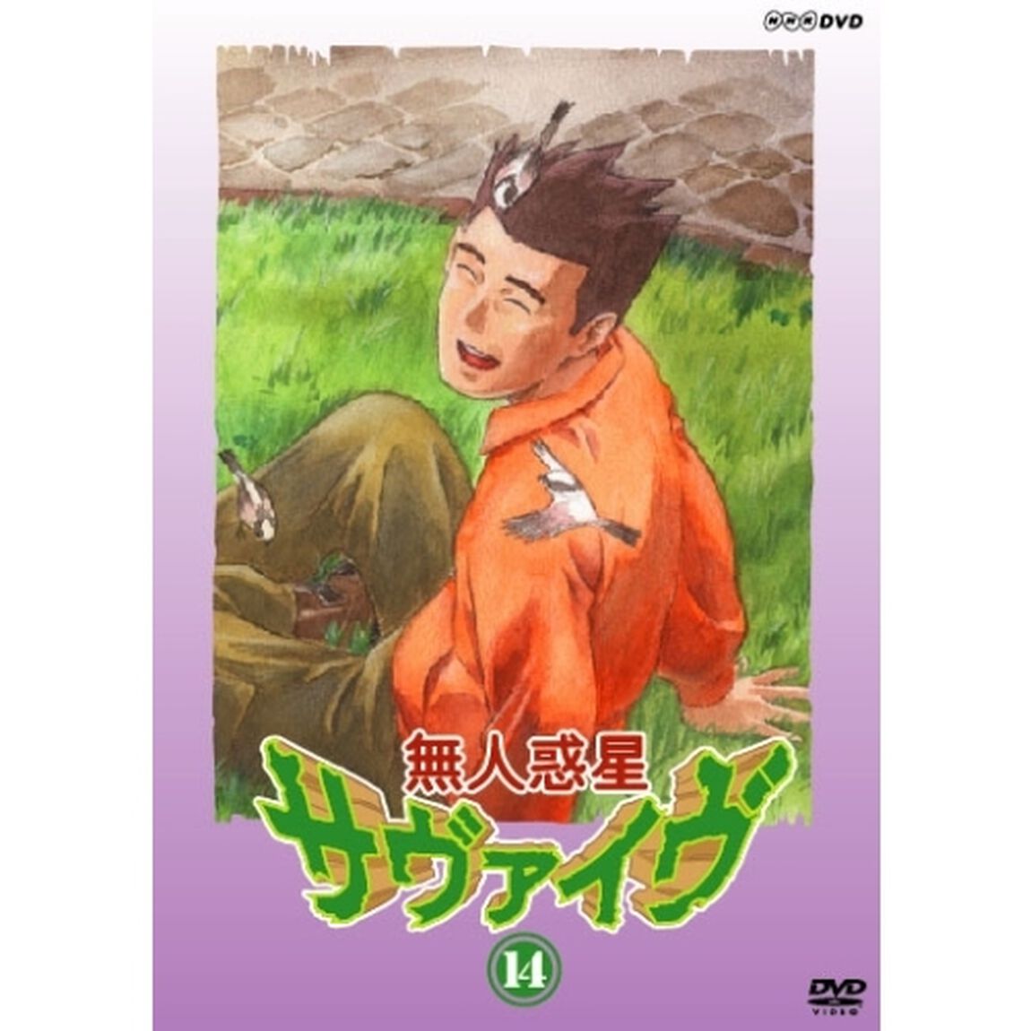 無人惑星サヴァイヴ　Vol．14（ＤＶＤ）