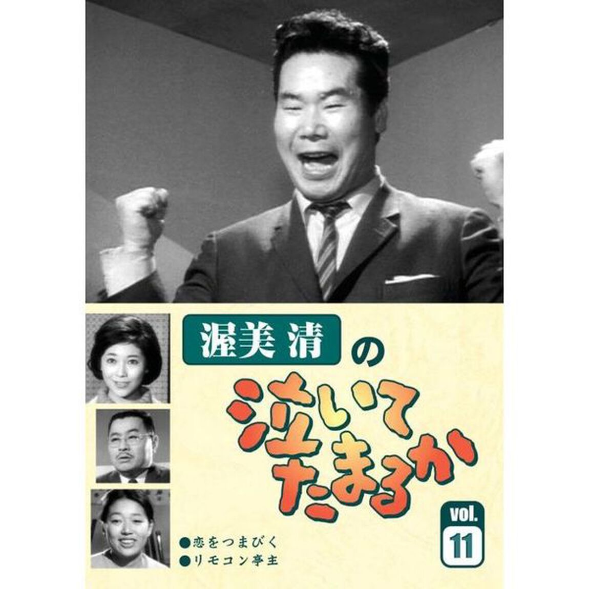 渥美清の泣いてたまるか Vol.11（ＤＶＤ）