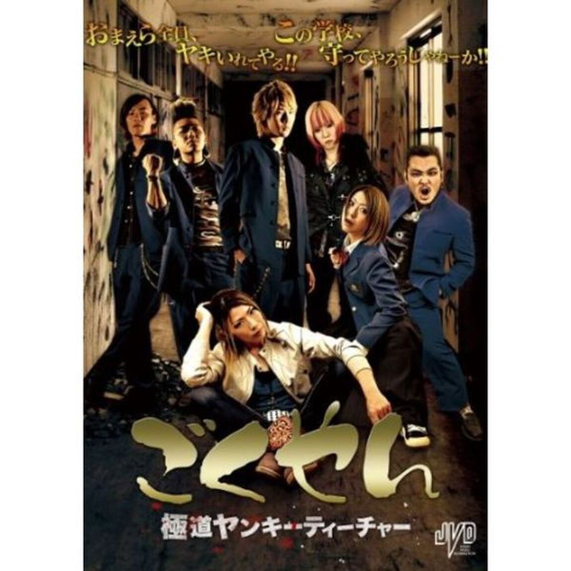 ごくやん 極道ヤンキーティーチャー（ＤＶＤ）