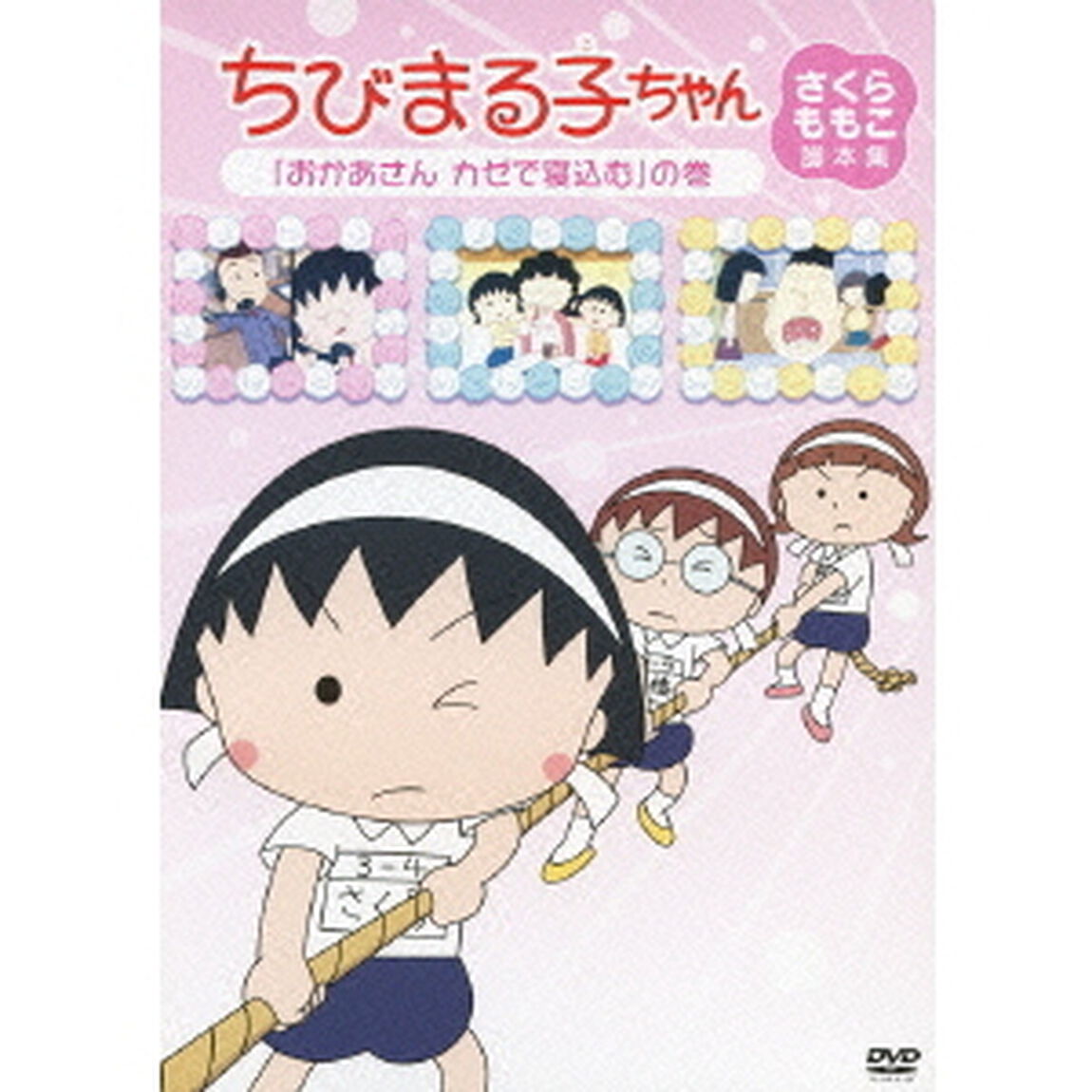 ちびまる子ちゃん　さくらももこ脚本集　「おかあさん　カゼで寝込む」の巻（ＤＶＤ）