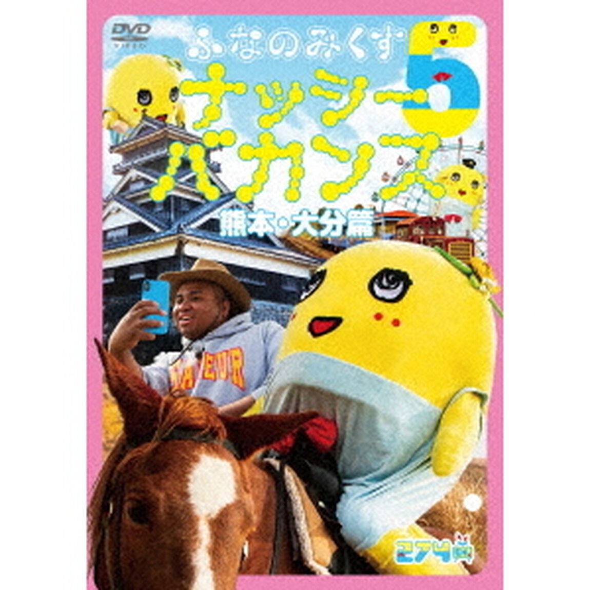 ふなのみくす5　ナッシーバカンス　熊本・大分篇（ＤＶＤ）