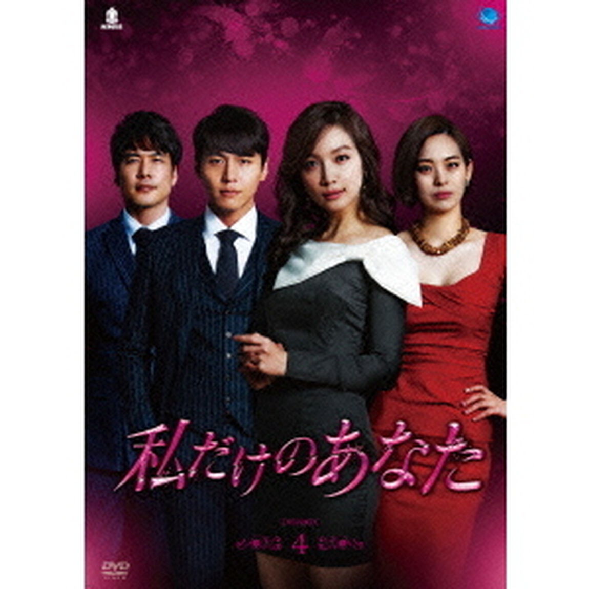 私だけのあなた　DVD－BOX4（ＤＶＤ）