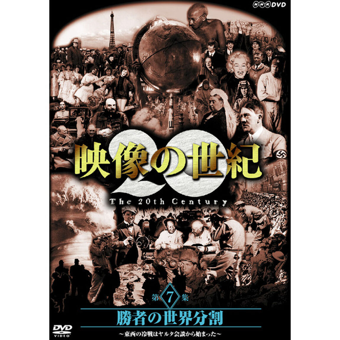 映像の世紀　第7集　勝者の世界分割　東西の冷戦はヤルタ会談から始まった（ＤＶＤ）