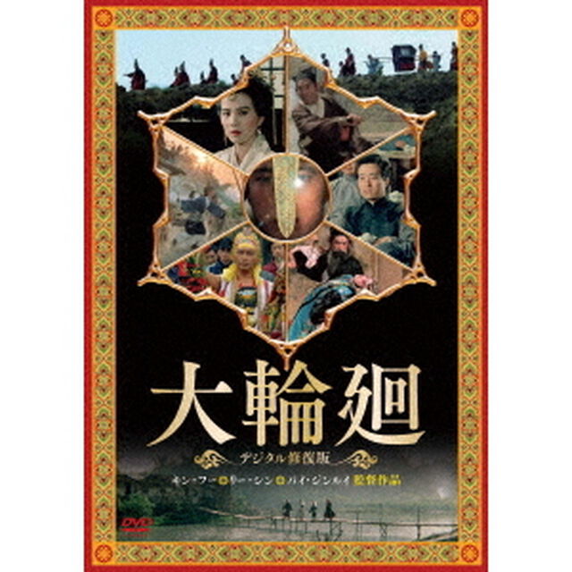 大輪廻　＜デジタル修復版＞（ＤＶＤ）