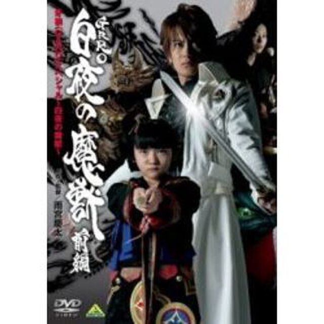 牙狼＜GARO＞スペシャル　〜白夜の魔獣〜　＜前編＞（ＤＶＤ）