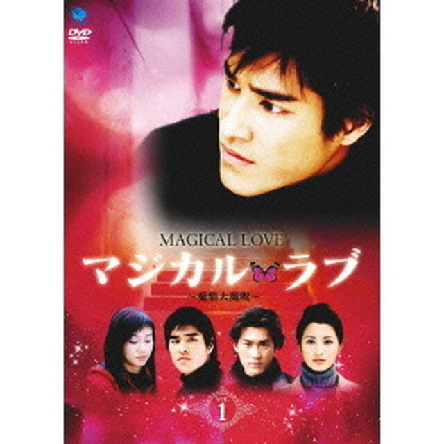 マジカル・ラブ〜愛情大魔呪〜　Vol．1（ＤＶＤ）