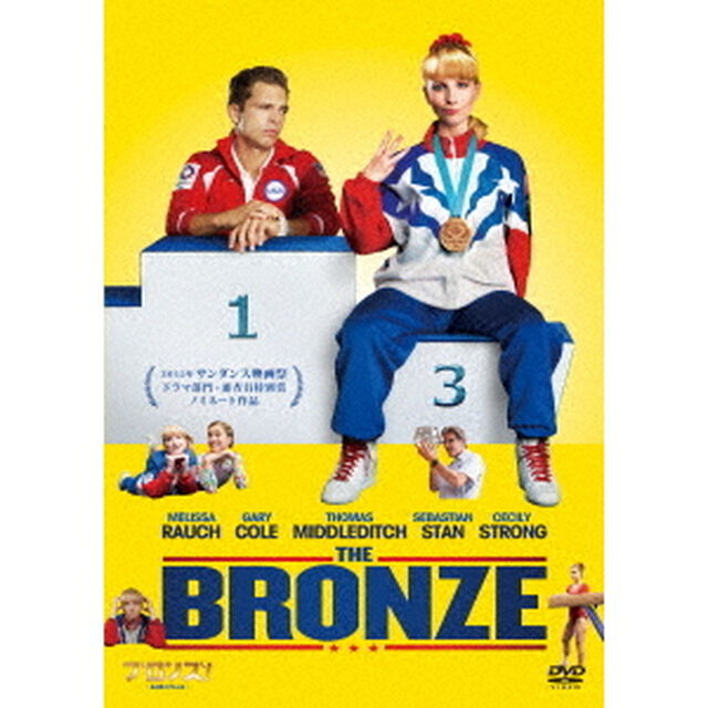 ブロンズ！　〜私の銅メダル人生〜（ＤＶＤ）