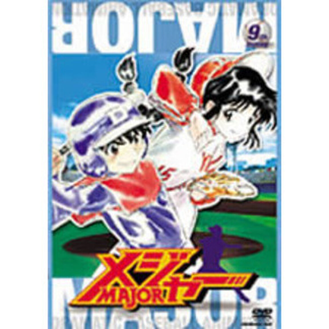 「メジャー」9th．Inning（ＤＶＤ）