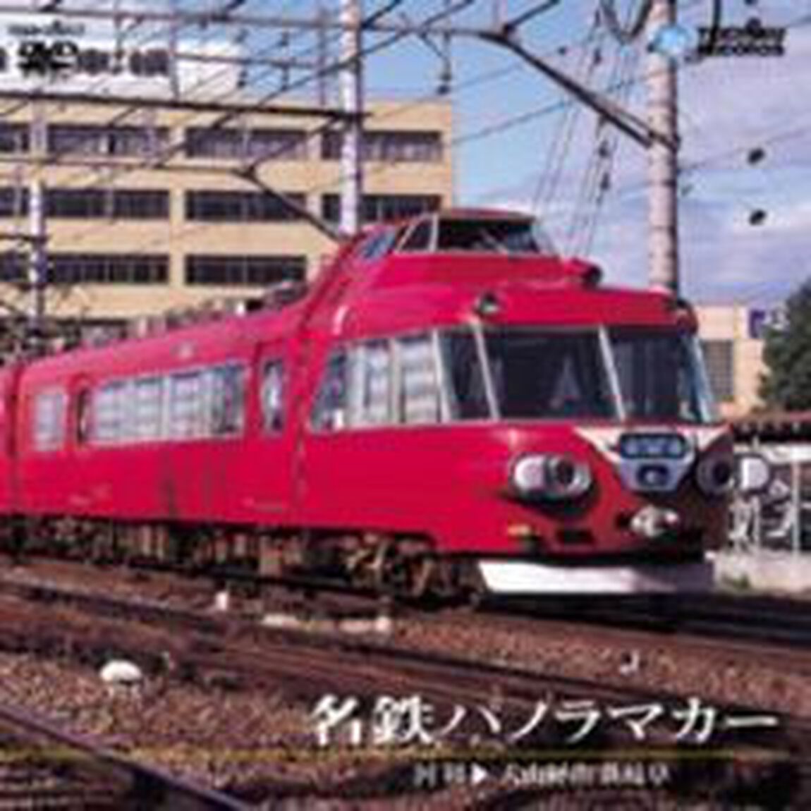 名鉄パノラマカー（犬山経由　河和〜新岐阜）（ＤＶＤ）