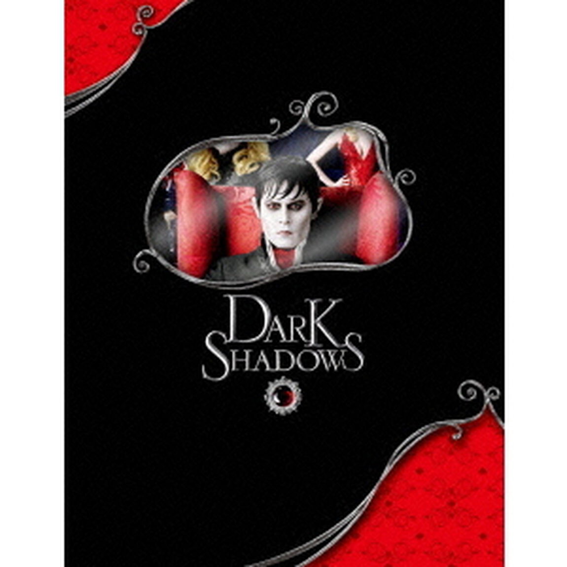 ダーク・シャドウ ブルーレイ＆DVD プレミアム・エディション ＜初回限定生産＞（Ｂｌｕ－ｒａｙ　Ｄｉｓｃ）