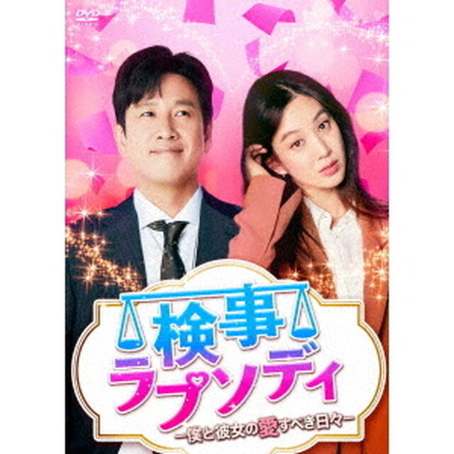 検事ラプソディ〜僕と彼女の愛すべき日々〜　DVD－BOX1（ＤＶＤ）