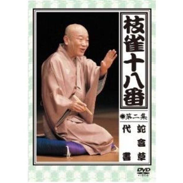 枝雀の十八番　第二集　蛇含草／代書（ＤＶＤ）