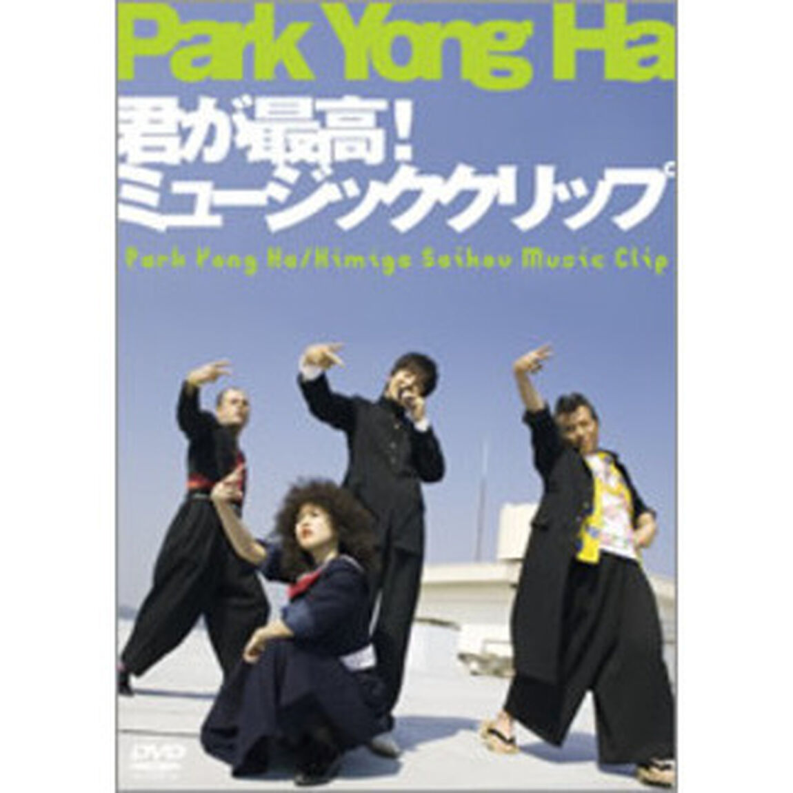 パク・ヨンハ／君が最高！ミュージッククリップ（ＤＶＤ）