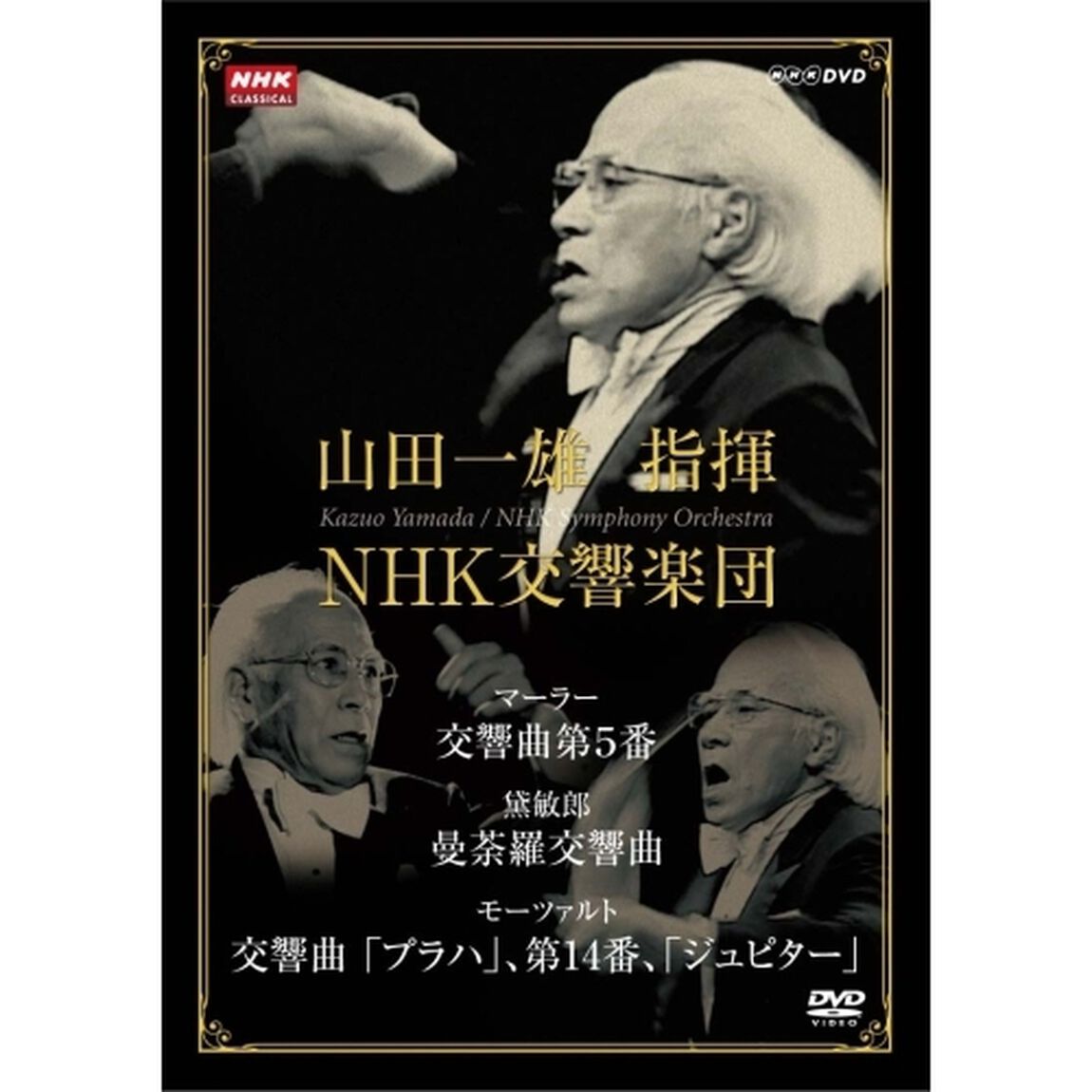 NHKクラシカル　山田一雄指揮／NHK交響楽団（ＤＶＤ）