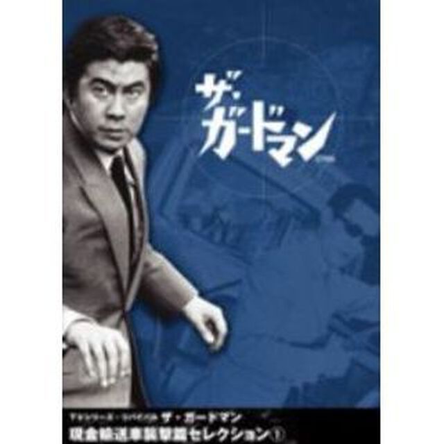 ザ・ガードマン 現金輸送車襲撃篇セレクション 1（ＤＶＤ）