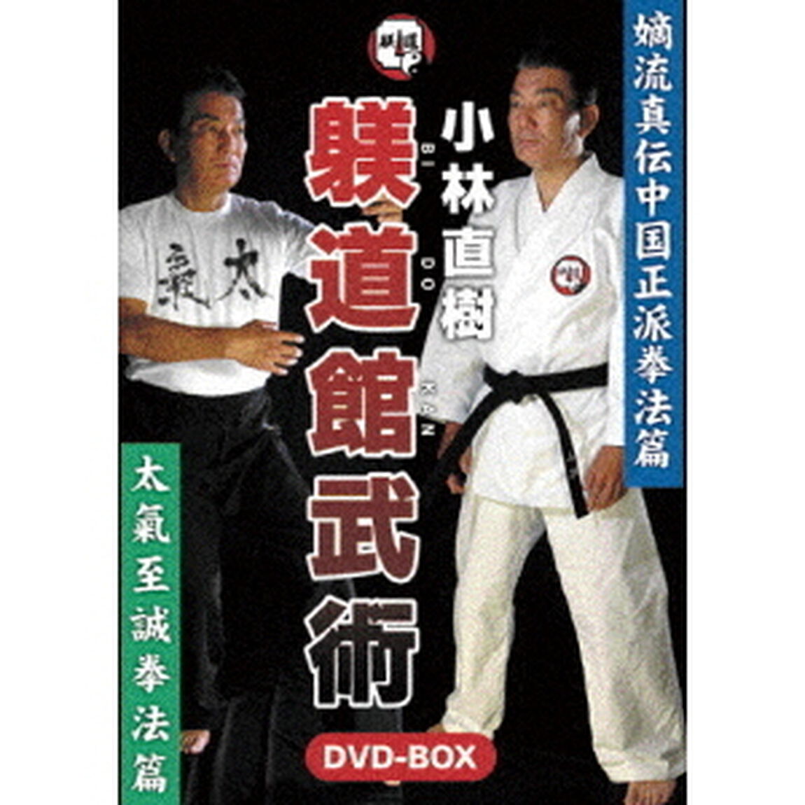 小林直樹　躾道館武術DVD－BOX（ＤＶＤ）