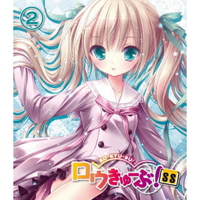 ロウきゅーぶ！ SS 第2巻 ＜通常版＞（Ｂｌｕ－ｒａｙ　Ｄｉｓｃ）