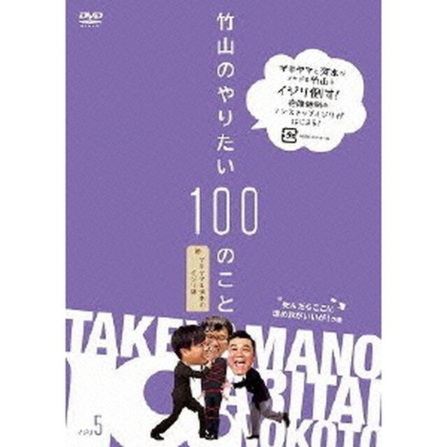 竹山のやりたい100のこと　ザキヤマ＆河本のイジリ旅　イジリ5　最終巻　死んだらここに埋めれがいいが！の巻（ＤＶＤ）