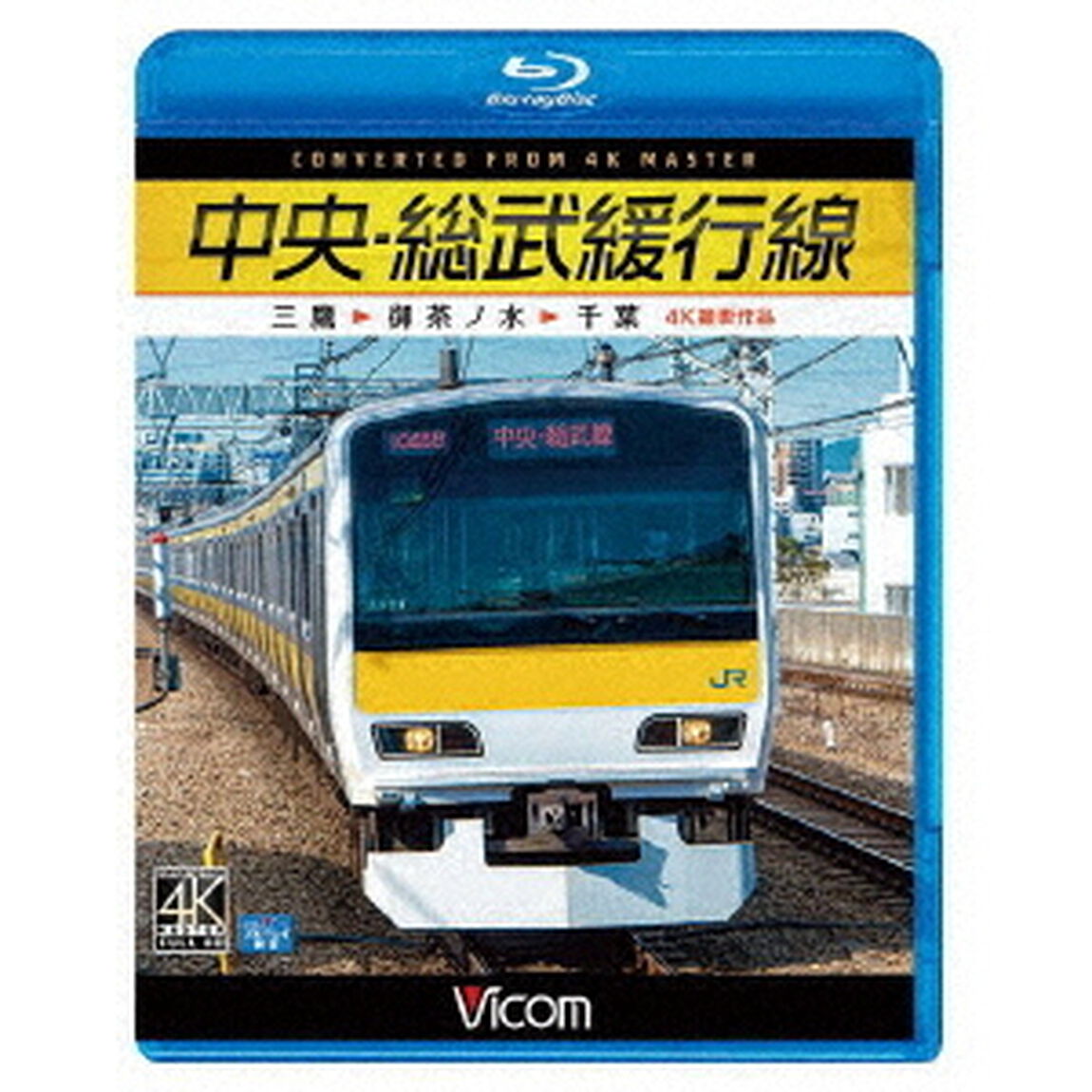 中央・総武緩行線　4K撮影作品　三鷹〜御茶ノ水〜千葉（Ｂｌｕ－ｒａｙ　Ｄｉｓｃ）