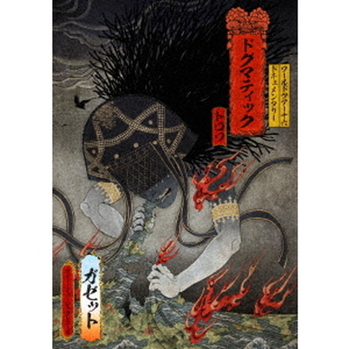 THE　GAZETTE　WORLD　TOUR16　DOCUMENTARY　DOGMATIC　－TROIS－（ＤＶＤ）