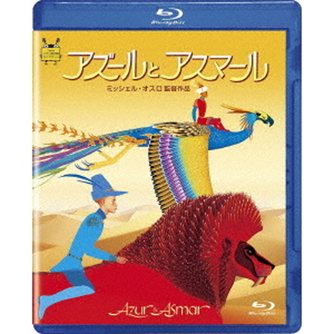 アズールとアスマール（Ｂｌｕ－ｒａｙ　Ｄｉｓｃ）