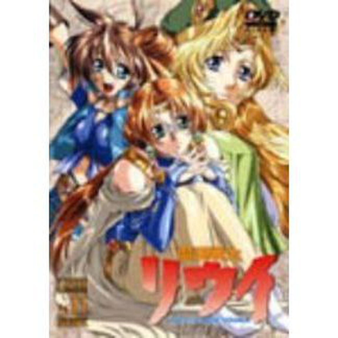 魔法戦士リウイ　Vol．11（ＤＶＤ）