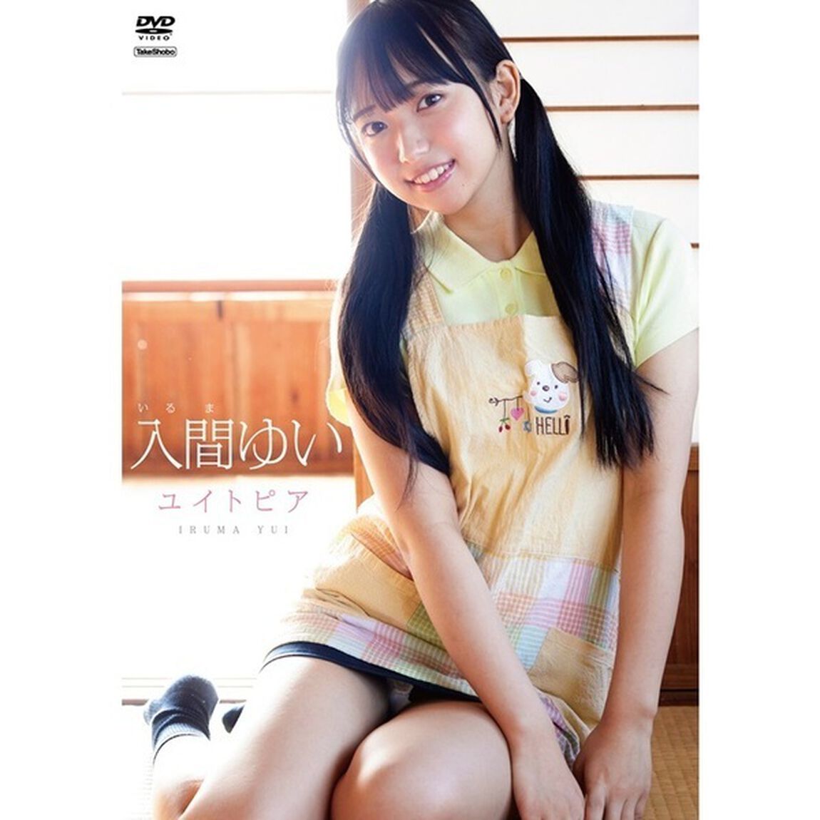 入間ゆい／ユイトピア（ＤＶＤ）