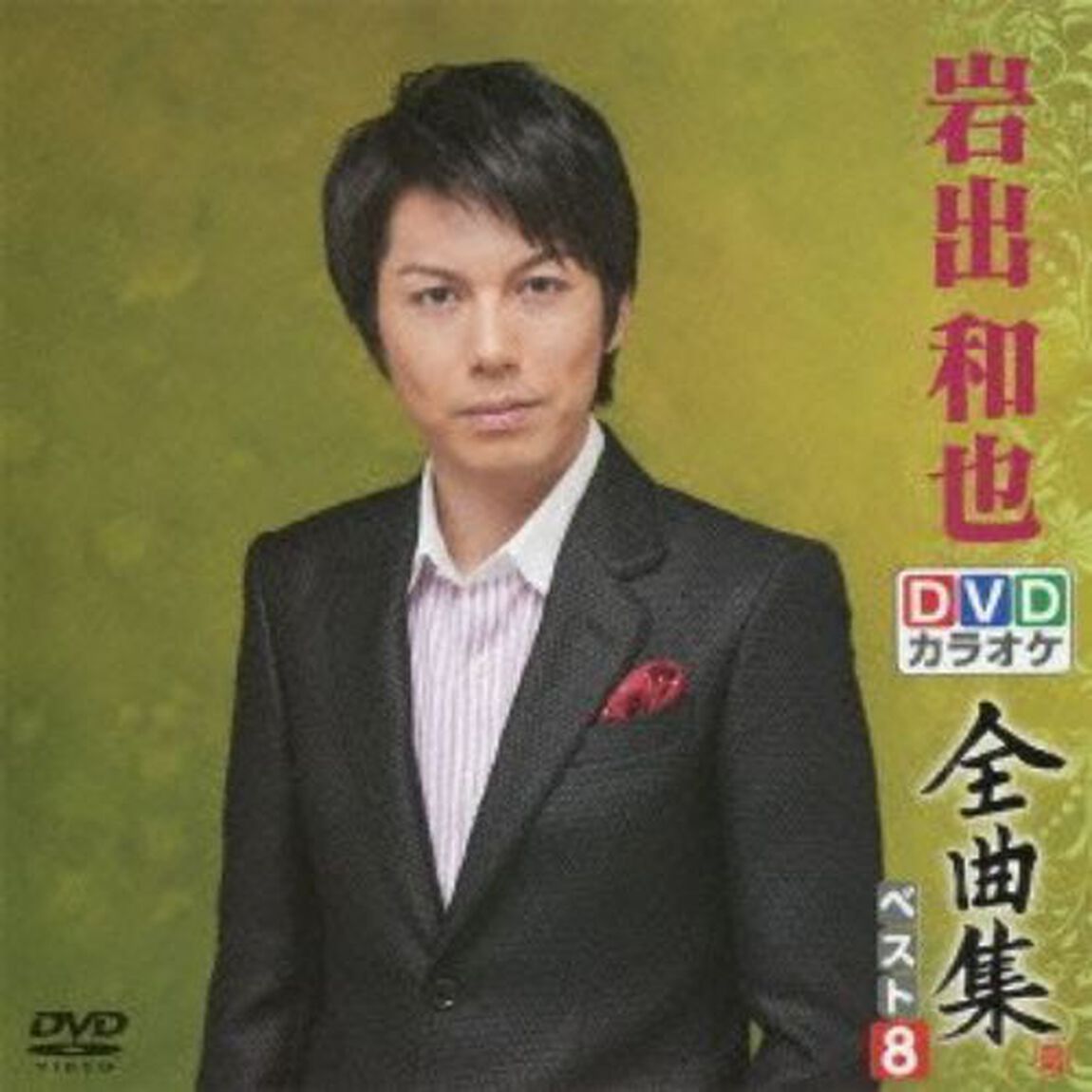 DVDカラオケ全曲集　ベスト8　岩出和也（ＤＶＤ）