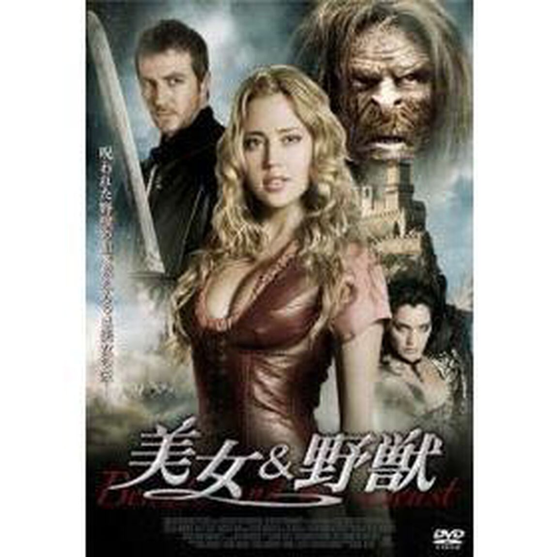美女＆野獣（ＤＶＤ）