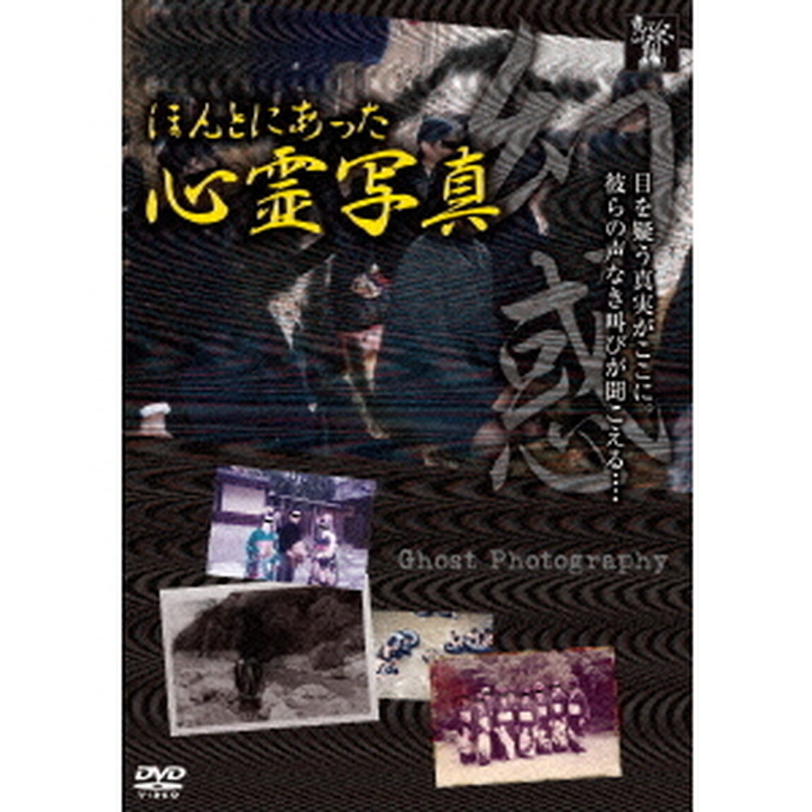 ほんとにあった心霊写真　幻惑（ＤＶＤ）