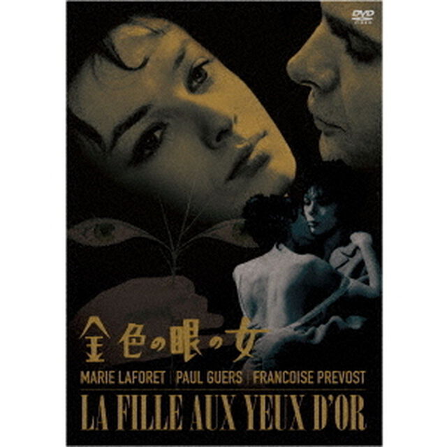 金色の眼の女（スペシャル・プライス）（ＤＶＤ）