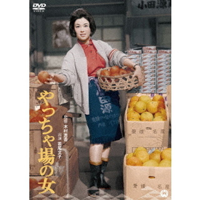 やっちゃ場の女（ＤＶＤ）