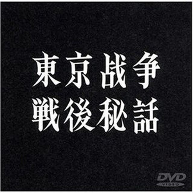 東京戦争戦後秘話（ＤＶＤ）