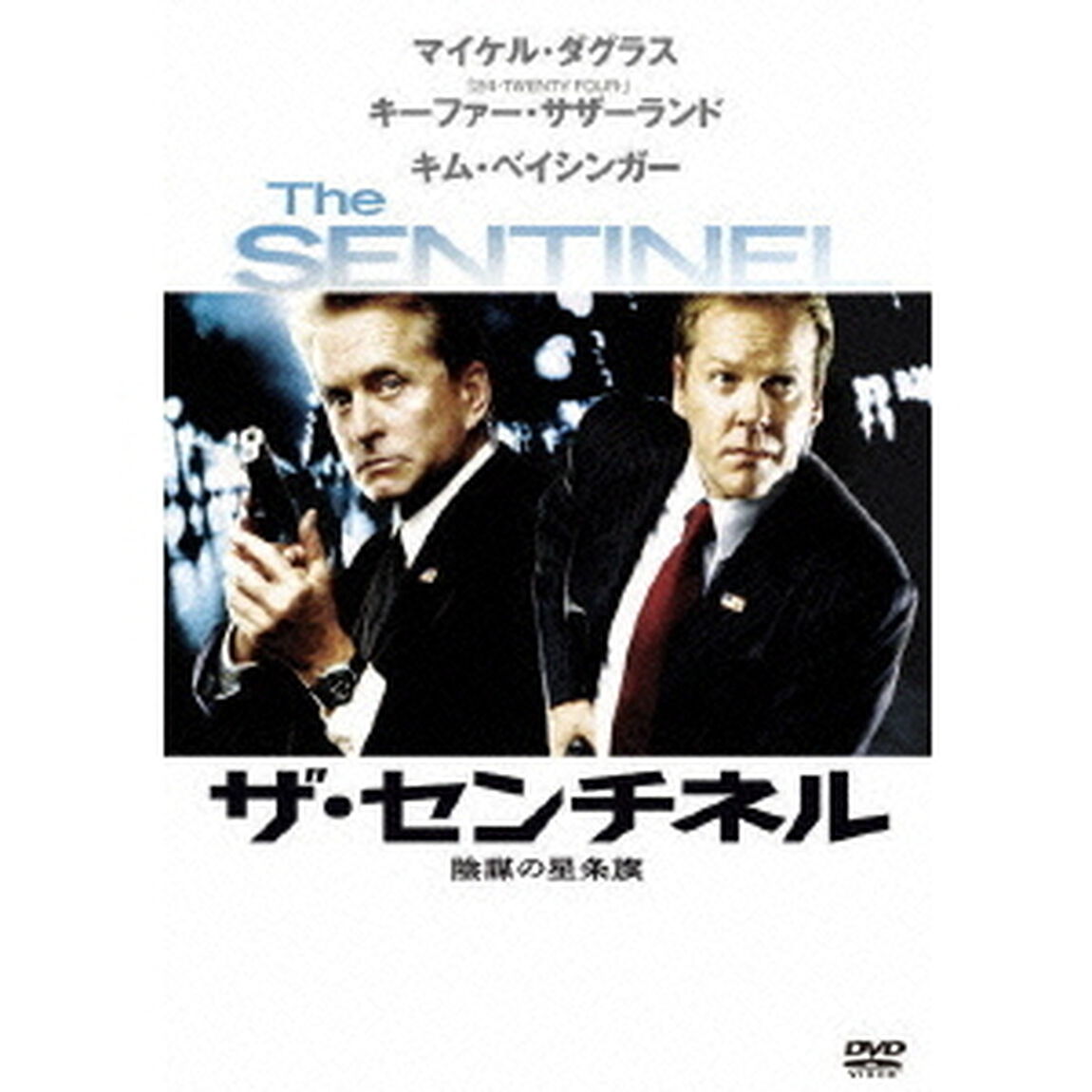 ザ・センチネル　陰謀の星条旗（ＤＶＤ）