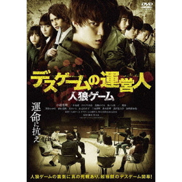 人狼ゲーム　デスゲームの運営人（ＤＶＤ）