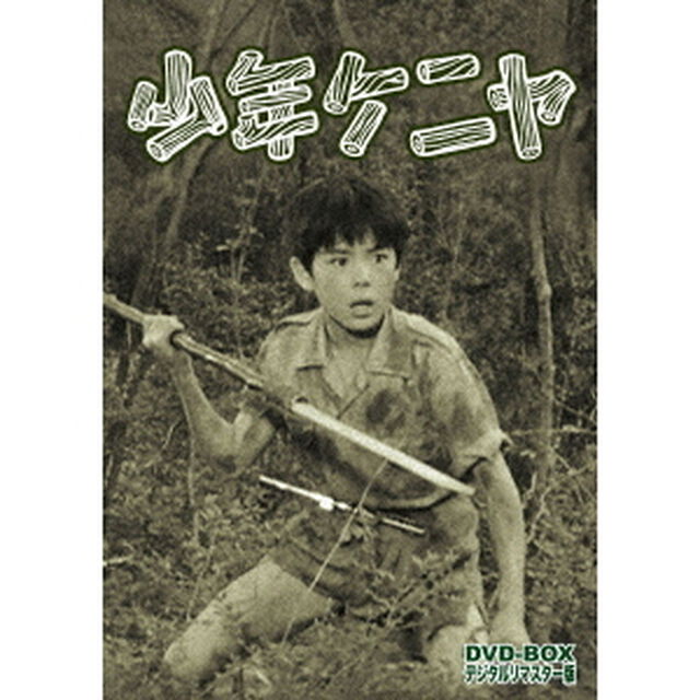 少年ケニヤ　DVD－BOX　デジタルリマスター版（ＤＶＤ）