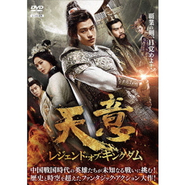 天意　レジェンド・オブ・キングダム　DVD－BOX1（ＤＶＤ）